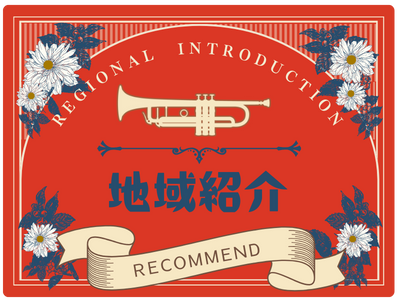 地域紹介