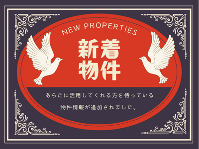 新着物件